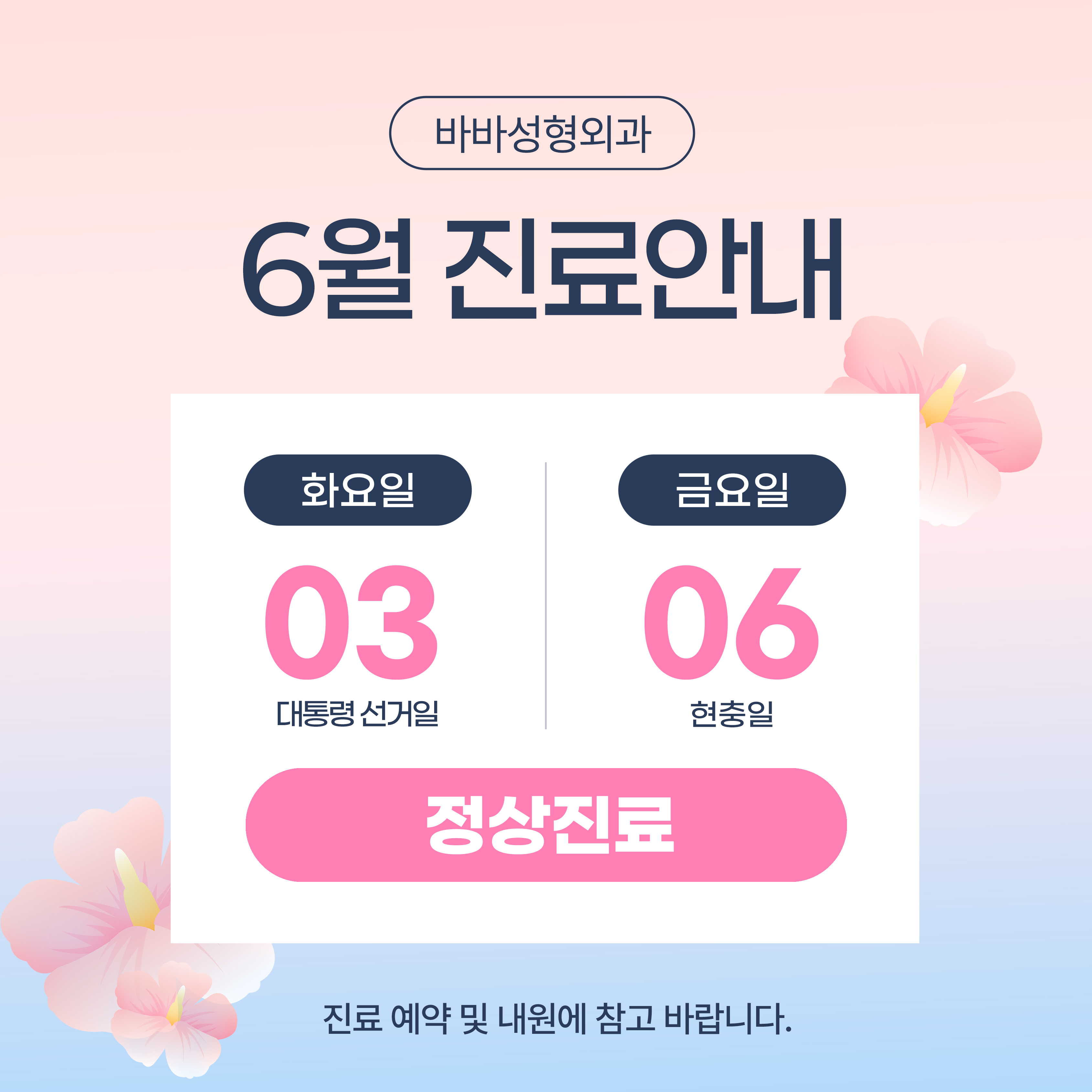 6월 진료안내