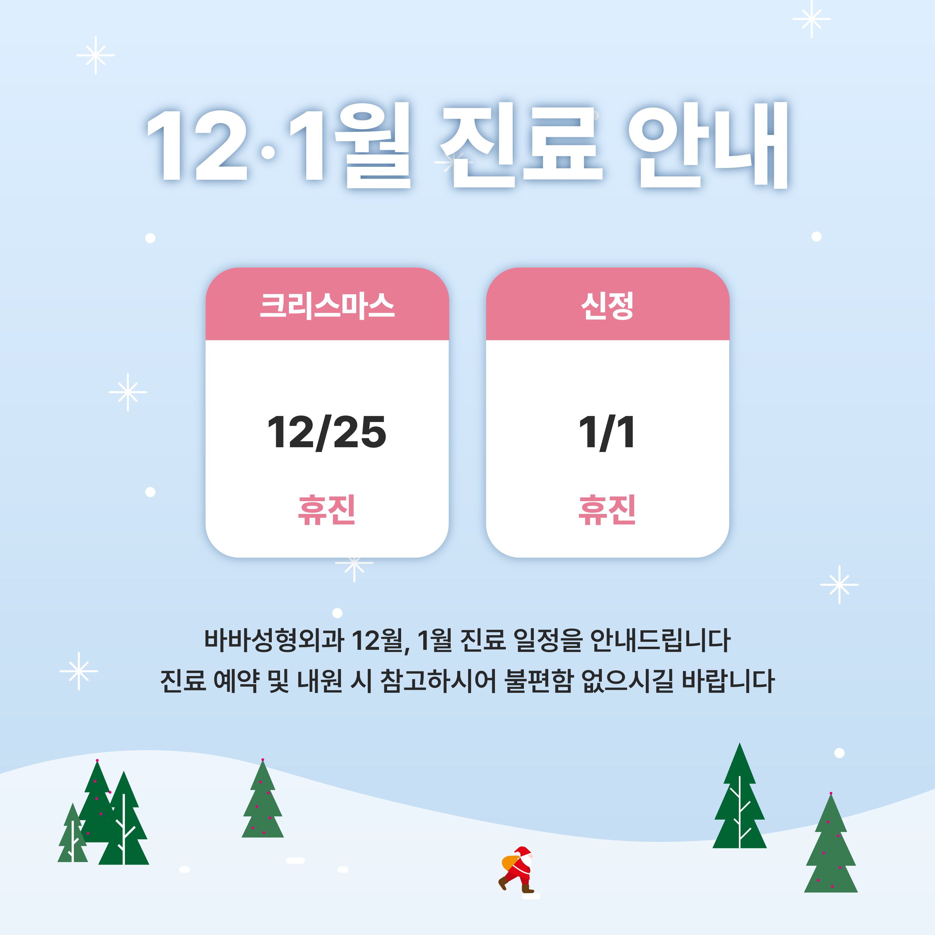 12월&1월 진료안내