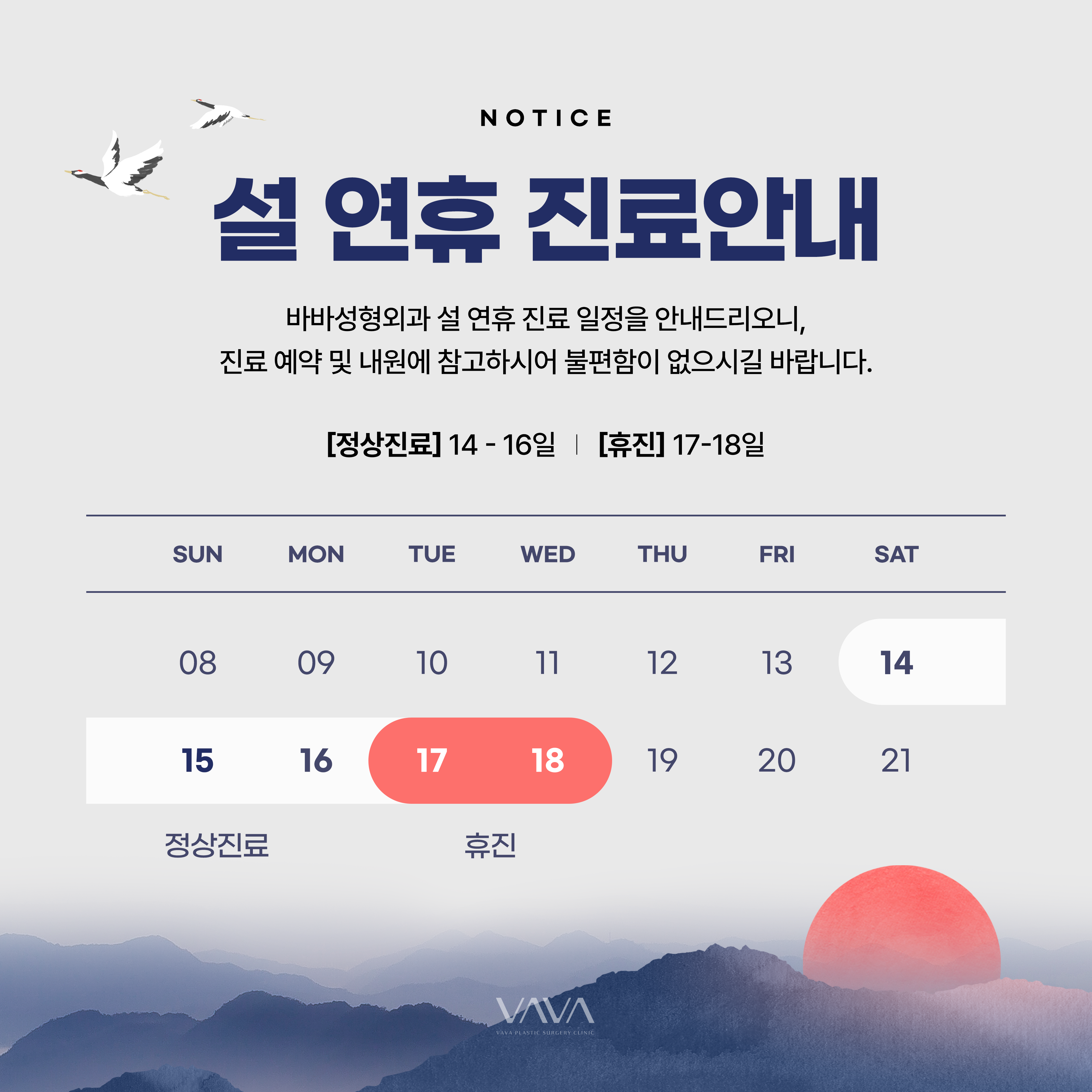 설연휴 진료안내