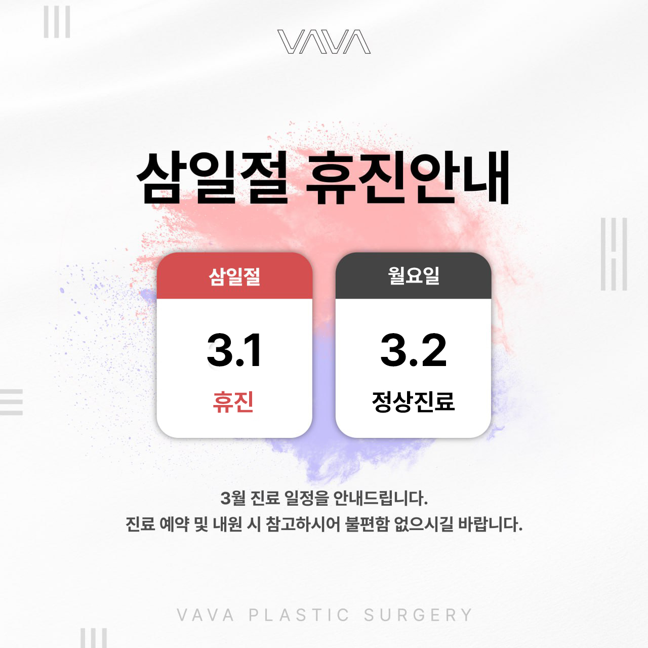 삼일절 진료안내